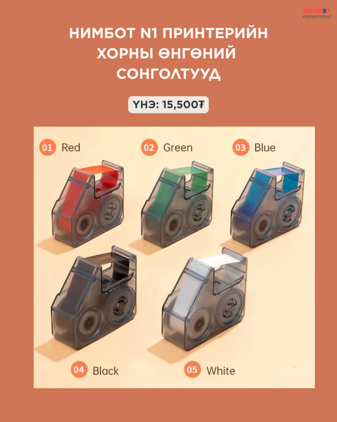 N1 ӨНГӨТ БОЛОН ТУУЗ ХЭВЛЭДЭГ ПРИНТЕР