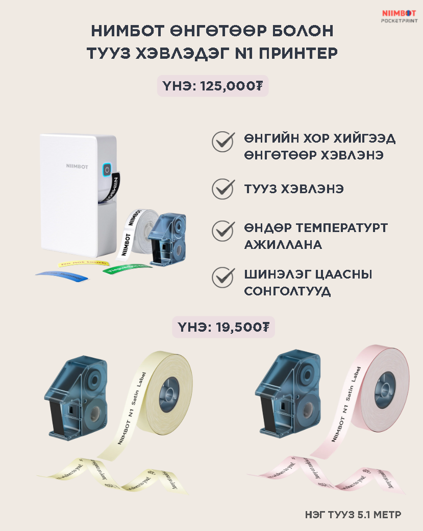 N1 ӨНГӨТ БОЛОН ТУУЗ ХЭВЛЭДЭГ ПРИНТЕР