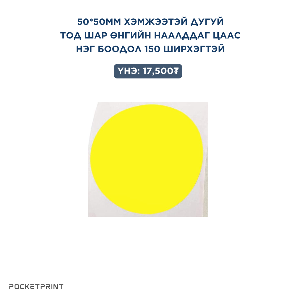 B1 ШОШГО ХЭВЛЭГЧ СТИКЕР ЦААСНУУД