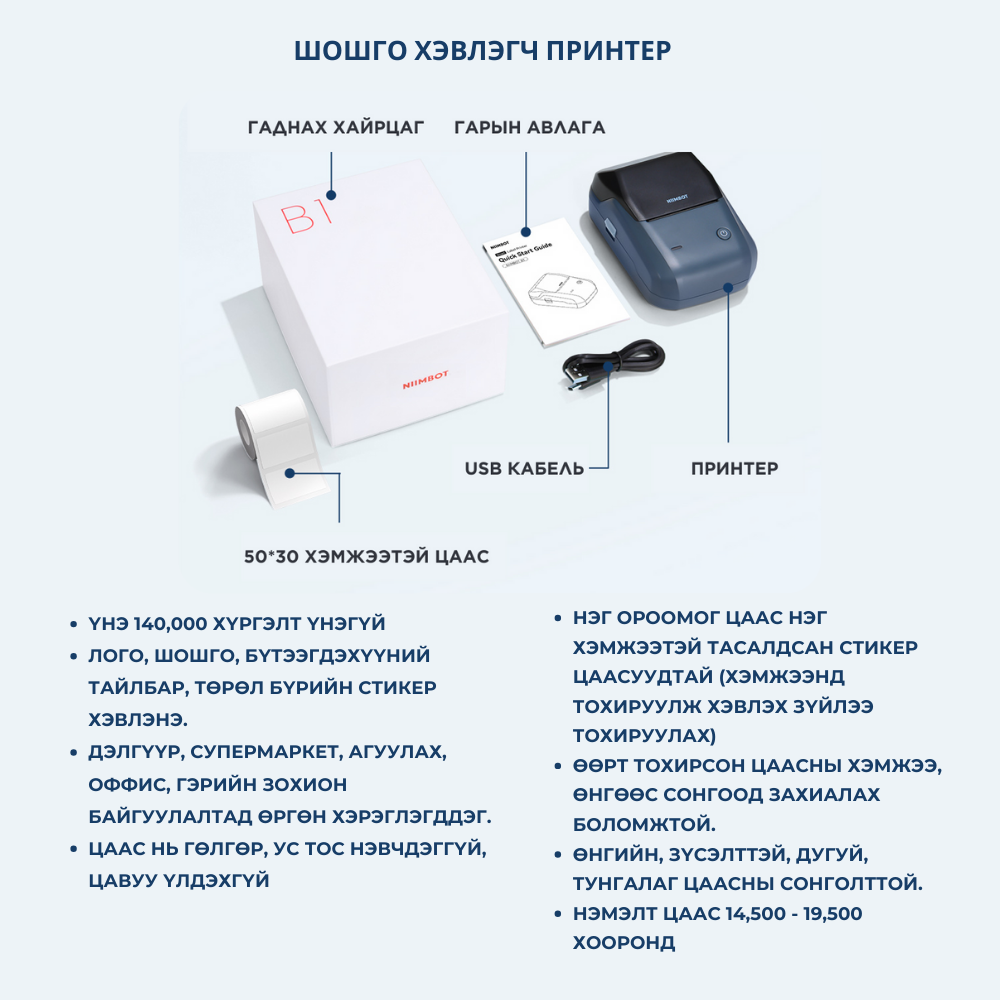 B1 УХААЛАГ ШОШГО ХЭВЛЭГЧ