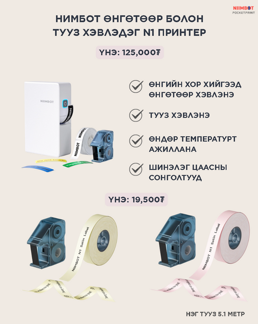 N1 ӨНГӨТ БОЛОН ТУУЗ ХЭВЛЭДЭГ ПРИНТЕР